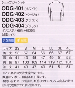 ODG404 ショップジャケット(50枚～)のサイズ画像