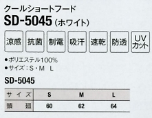 SD5045 クールショートフード(ホワイト)のサイズ画像