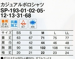 SP193 カジュアルポロシャツ(14廃番)のサイズ画像