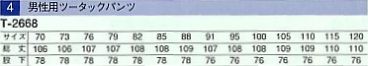 T2668 男性ツータックパンツのサイズ画像