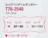 T76-2548 ヒップハングヘムサニタリーのサイズ画像