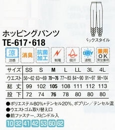 TE618 ホッピングパンツ(17廃番)のサイズ画像