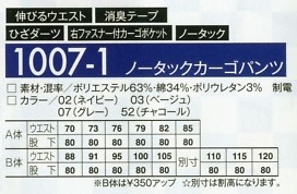 1007-1 ノータックカーゴパンツのサイズ画像