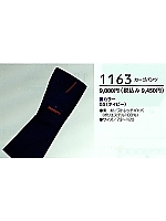 ユニフォーム 1163