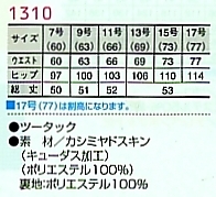 1310 キュロットのサイズ画像