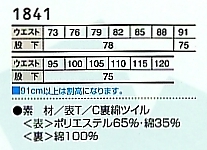1841 ツータックパンツ(廃番)のサイズ画像