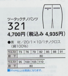 321 ツータックチノパンツ(14廃番)のサイズ画像