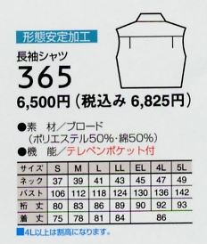365 長袖シャツのサイズ画像