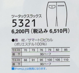 5321 ツータックスラックスのサイズ画像