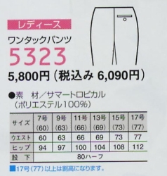 5323 ワンタックパンツのサイズ画像