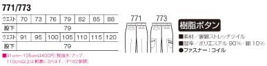 771 パンツのサイズ画像