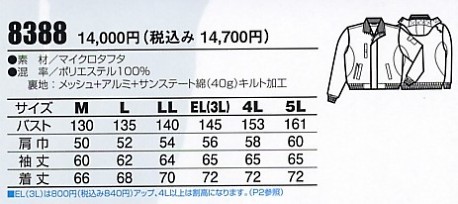 8388 ジャケット(軽量防寒)のサイズ画像
