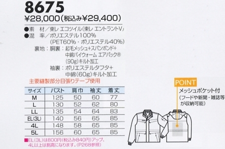 8675 コート(防水防寒)廃番のサイズ画像