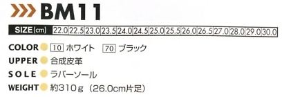 BM11 安全靴(BEEMAX)のサイズ画像