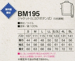 BM195 ジャケット(廃番)のサイズ画像