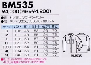 BM535 長袖シャツのサイズ画像