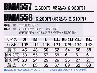 BMM557 長袖ジャケット(廃番)のサイズ画像