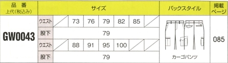 GW0043 カーゴパンツのサイズ画像