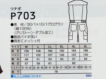 P703 ツナギのサイズ画像