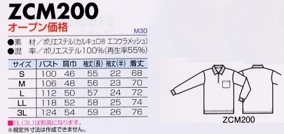 ZCM200 長袖ポロシャツのサイズ画像