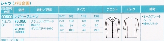 00500 レディースシャツ(15廃番)のサイズ画像