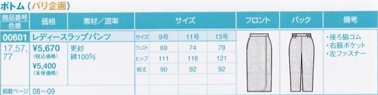 00601 ラップパンツ(15廃番)のサイズ画像