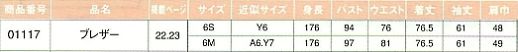 01117 ブレザーのサイズ画像