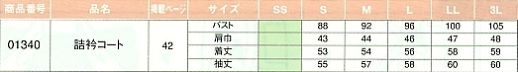 01340 詰襟コートのサイズ画像