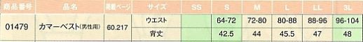 01479 カマーベスト(廃番)のサイズ画像