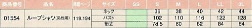 01554 メンズループシャツ(長袖)のサイズ画像