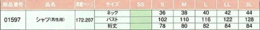 01597 シャツ(長袖男性用)のサイズ画像