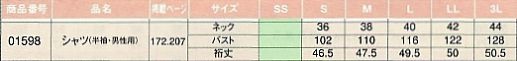 01598 シャツ(半袖男性用)のサイズ画像