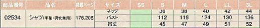 02534 シャツ(男女兼用)のサイズ画像