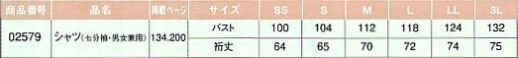 02579 シャツ(七分袖･男女兼用)のサイズ画像