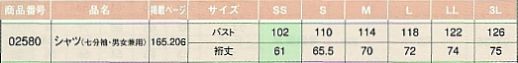 02580 シャツ(七分袖･男女兼用)のサイズ画像