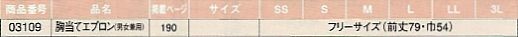 03109 胸当てエプロン(廃番)のサイズ画像