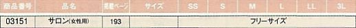 03151 サロンのサイズ画像