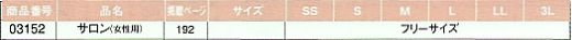 03152 サロン(廃番)のサイズ画像