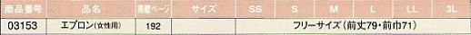 03153 エプロンのサイズ画像
