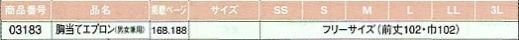 03183 胸当てエプロン(15廃番)のサイズ画像