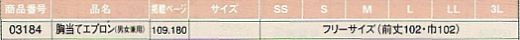03184 胸当てエプロンのサイズ画像