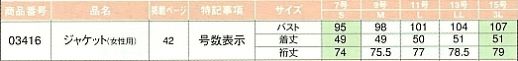 03416 ジャケットのサイズ画像