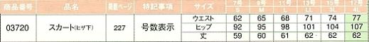 03720 スカートのサイズ画像