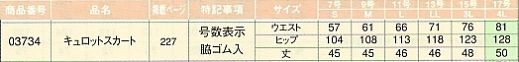 03734 キュロットスカートのサイズ画像