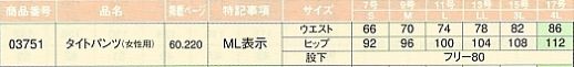 03751 タイトパンツ(女性用)のサイズ画像