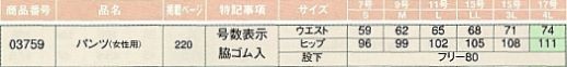 03759 パンツ(女性用)のサイズ画像