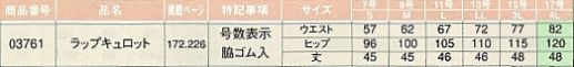 03761 ラップキュロット(10廃)のサイズ画像