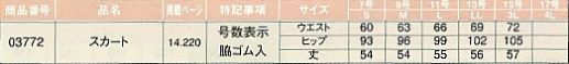 03772 スカートのサイズ画像
