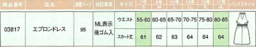 03817 エプロンドレス(廃番)のサイズ画像