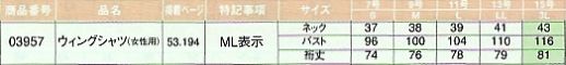 03957 ウィングシャツ(女性用)のサイズ画像
